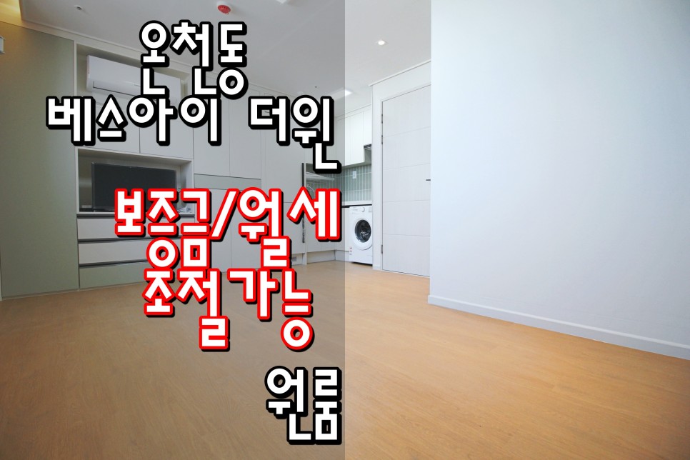  동래원룸 동래구원룸 동래역원룸 동래신축원룸 동래역신축원룸 온천동원룸 '베스아이 더윈'