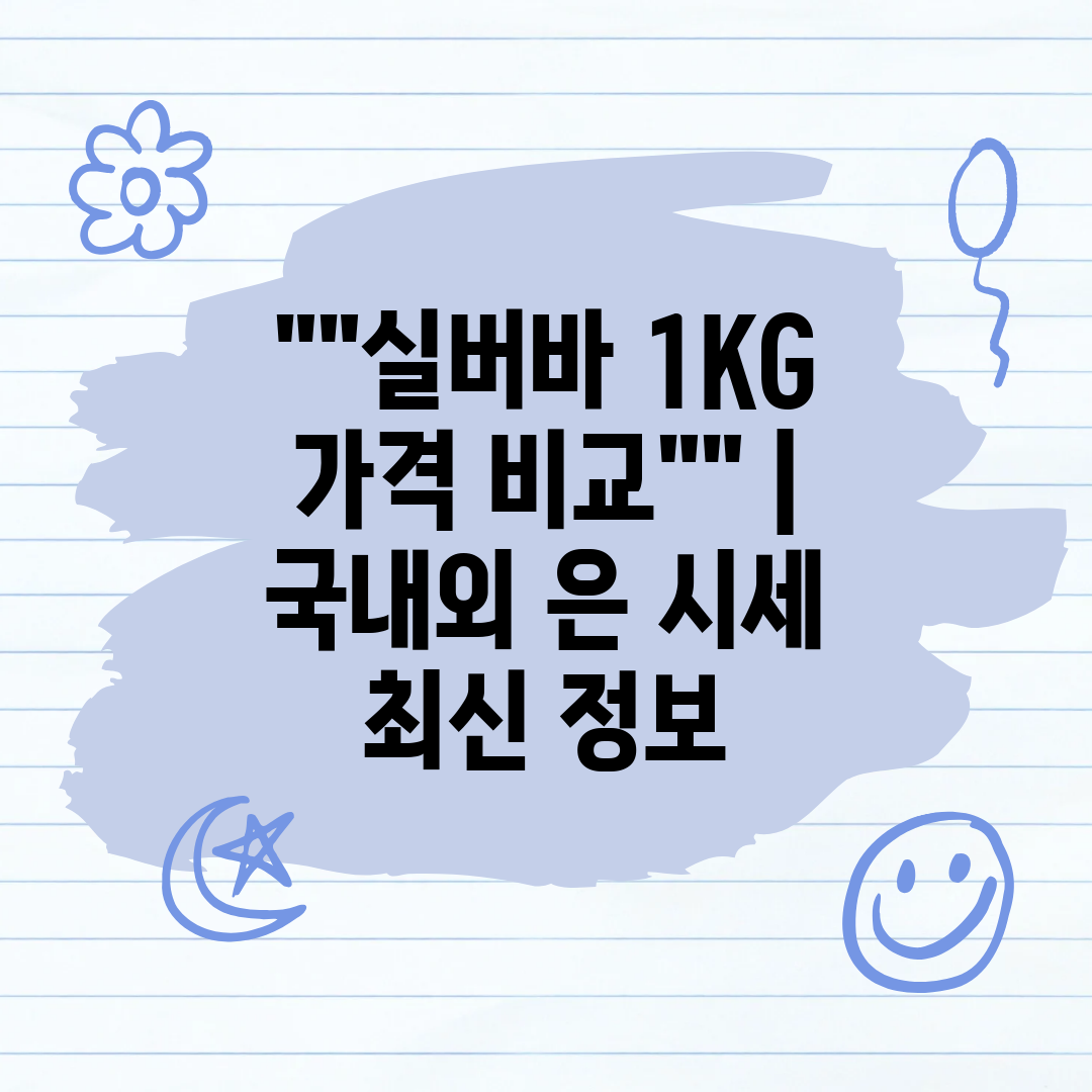 실버바 1KG 가격 비교  국내외 은 시세 최신 정보