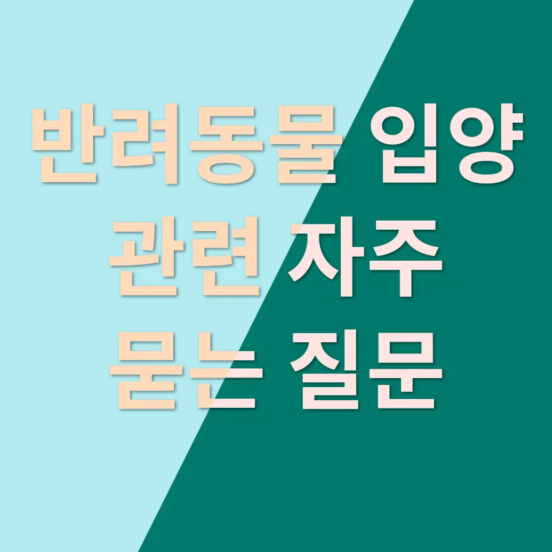반려동물 입양 혜택_4