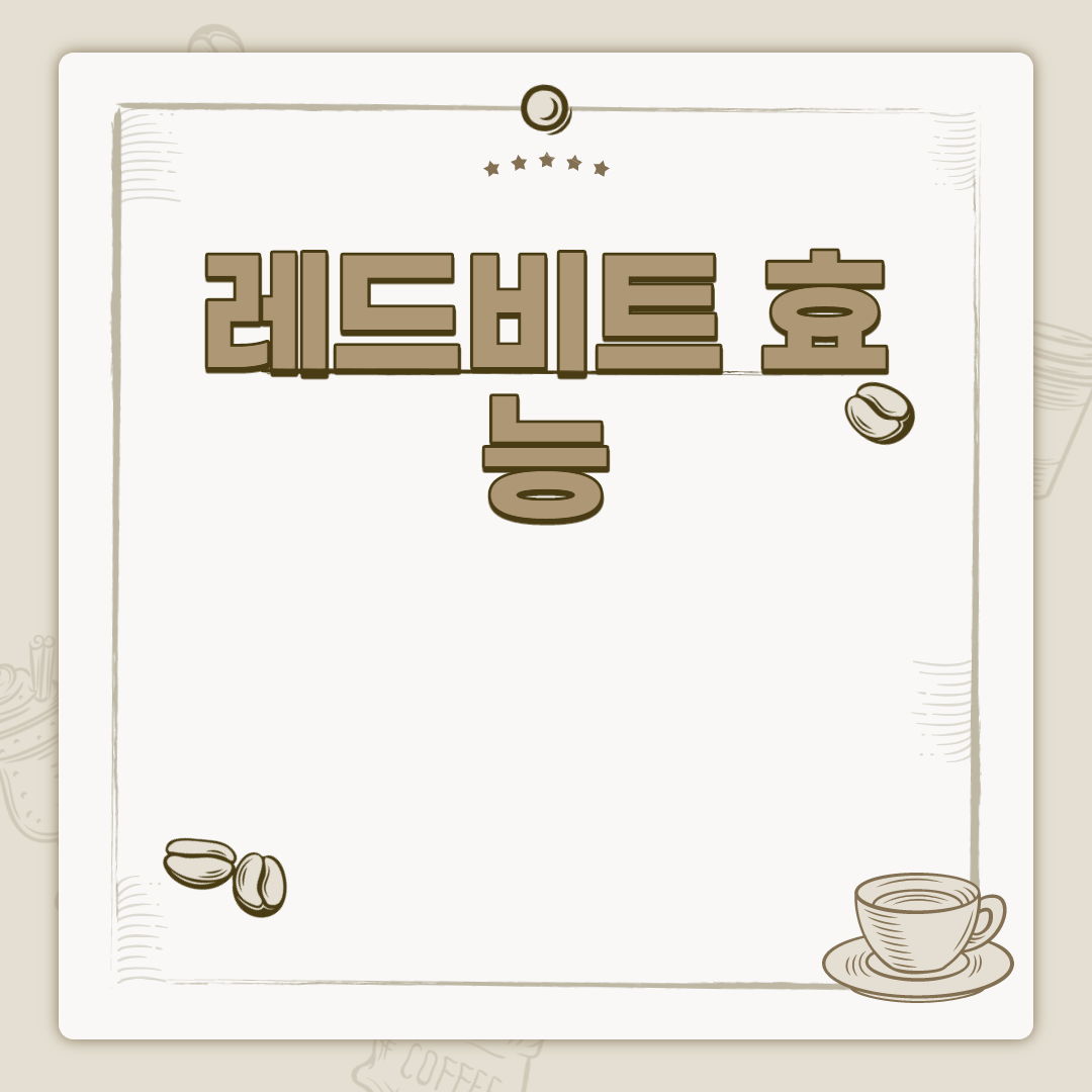  레드비트 효능
