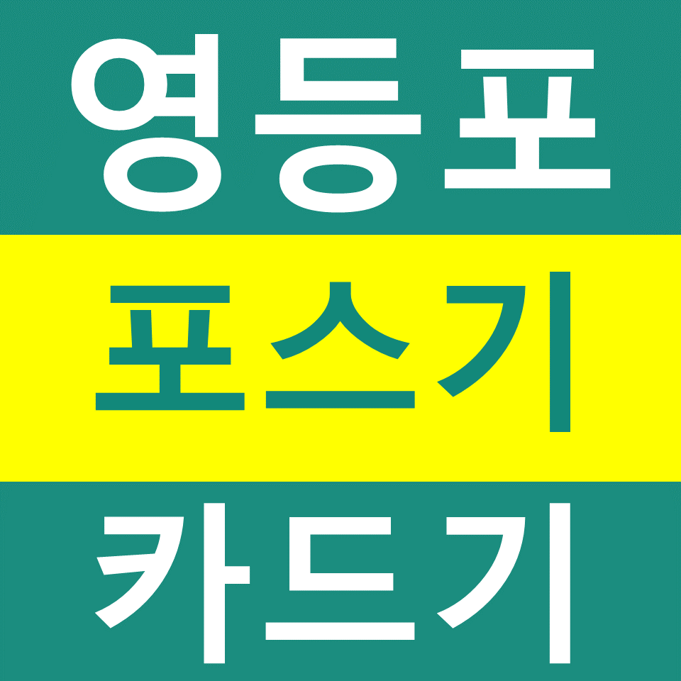  영등포 포스기 카드기 설치 임대 영등포무선단말기 구매 휴대용결제기 문의