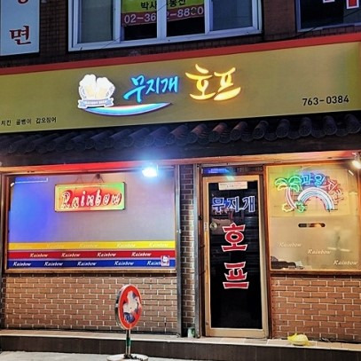 동네호프 이미지