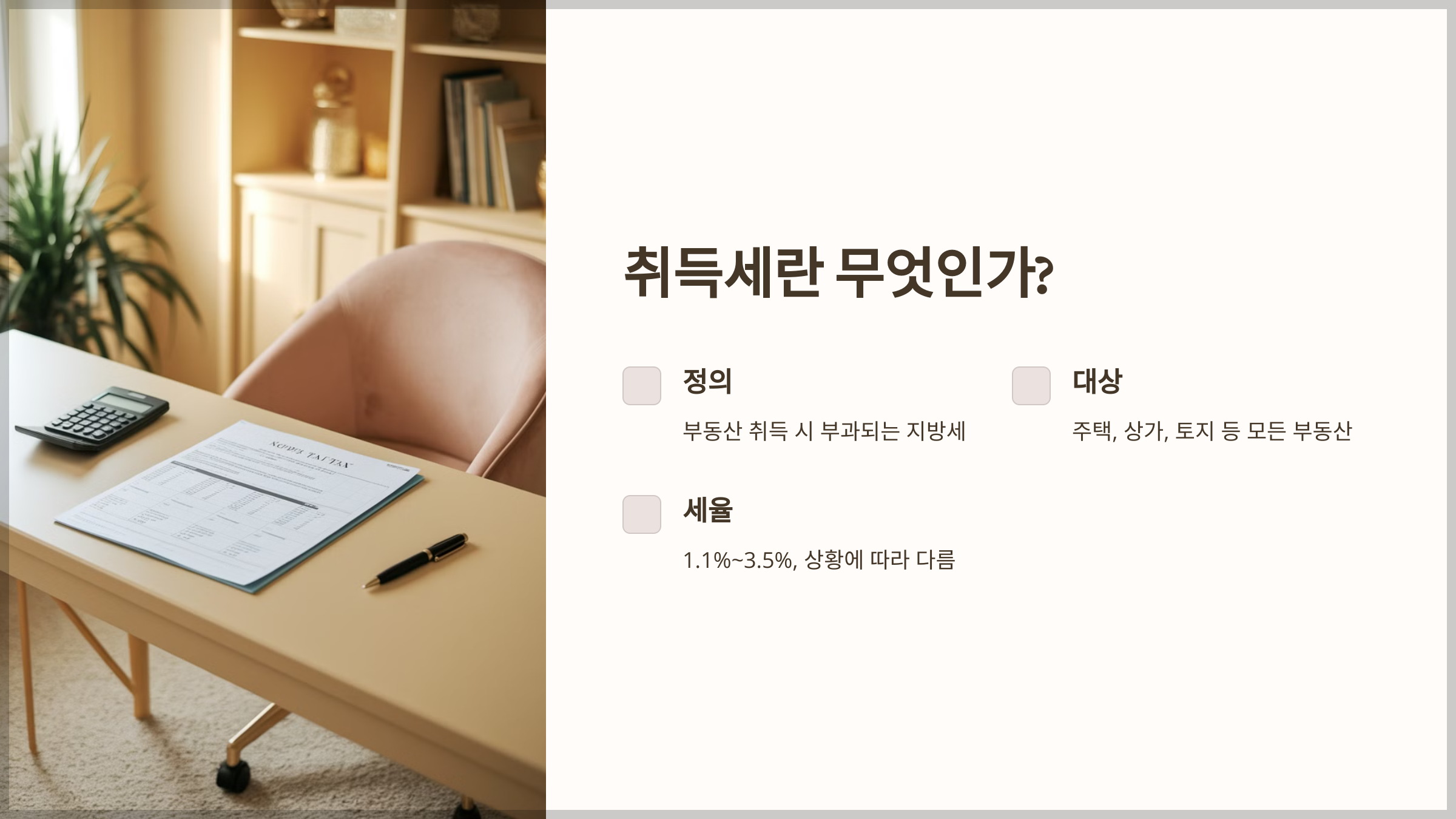 취득세란 무엇인가?