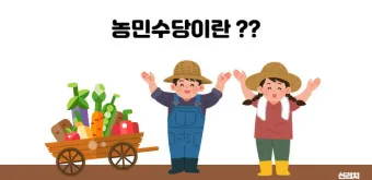 농민수당 자격 지급시기 신청기간 사용처 신청자격_14