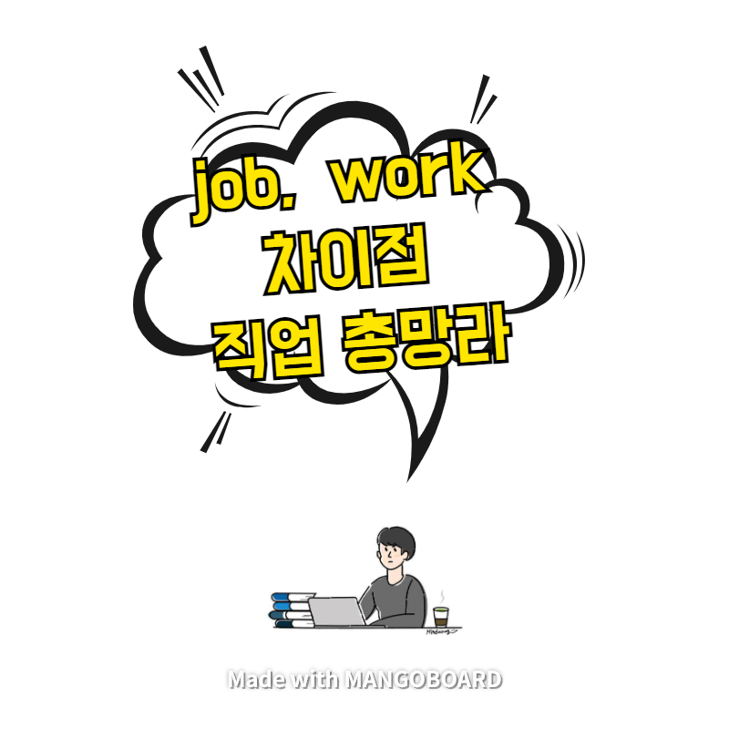  job,  work 차이점 - 직업 총망라