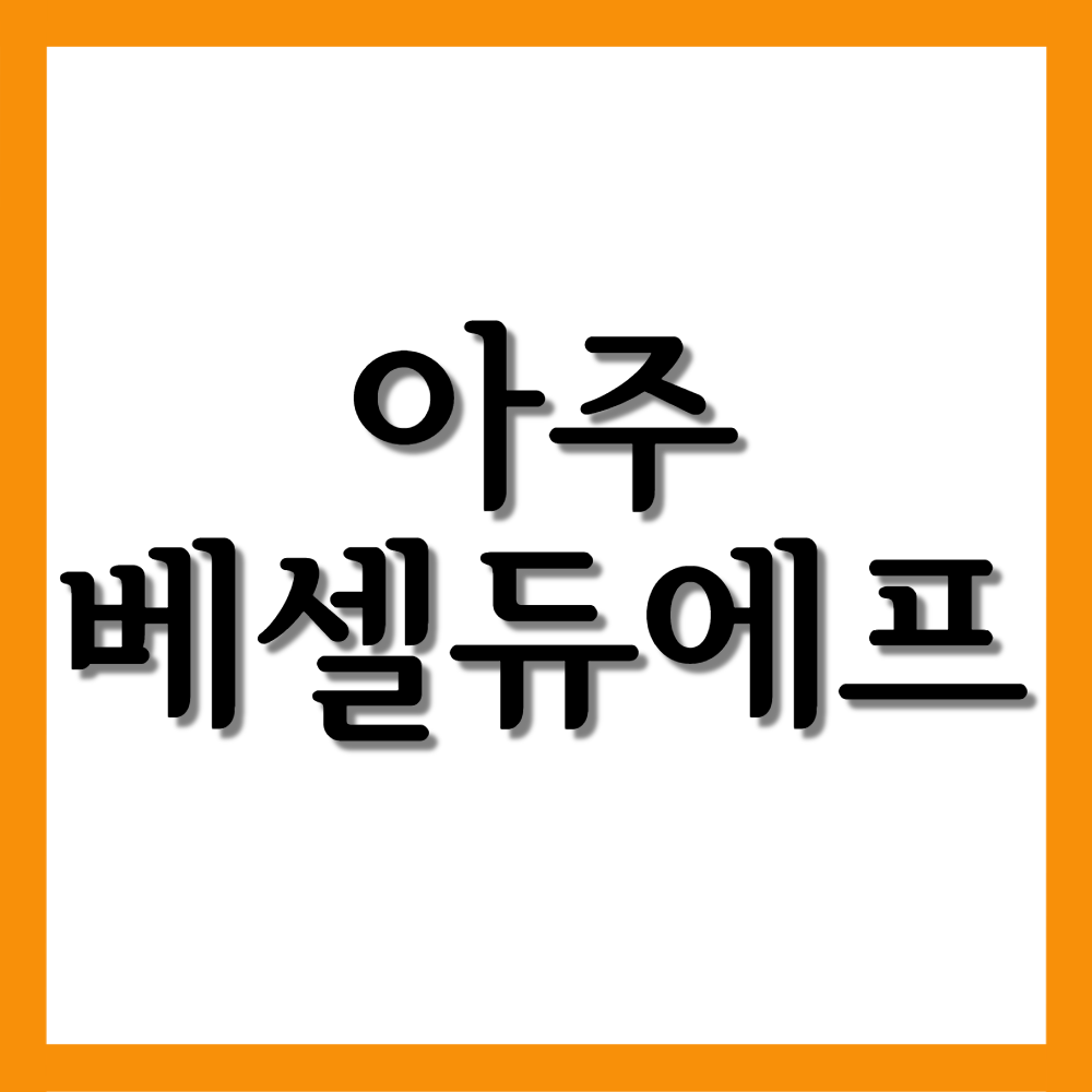  아주베셀듀에프연질캡슐, 효능/복용법/부작용 등 모든 것!
