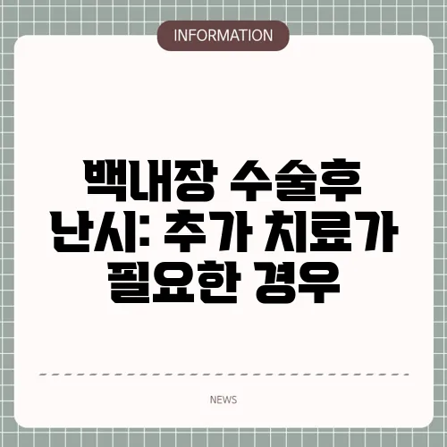 백내장 수술후 난시: 추가 치료가 필요한 경우