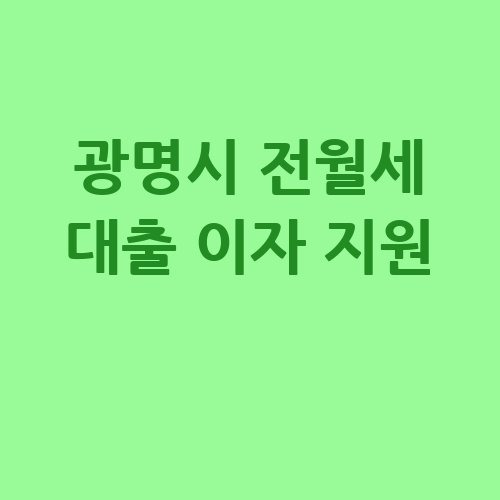 광명시 신혼·청년 전월세 대출 이자 지원 신청방법