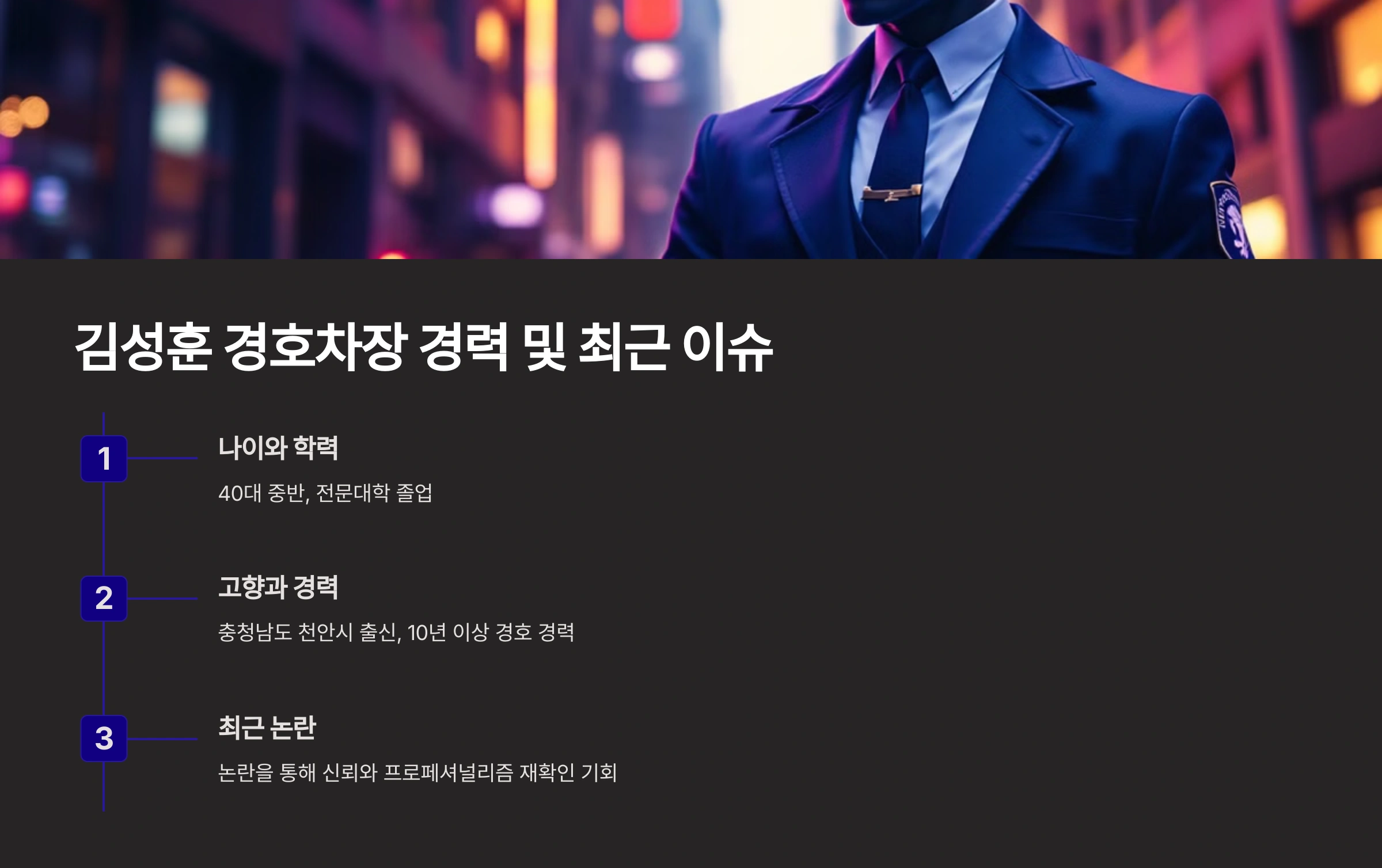 김성훈 경호차장 프로필 - 최근 이슈와 경력 소개