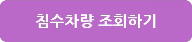 침수차량 조회하기 링크