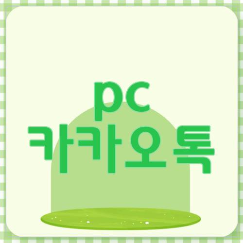 pc 카카오톡