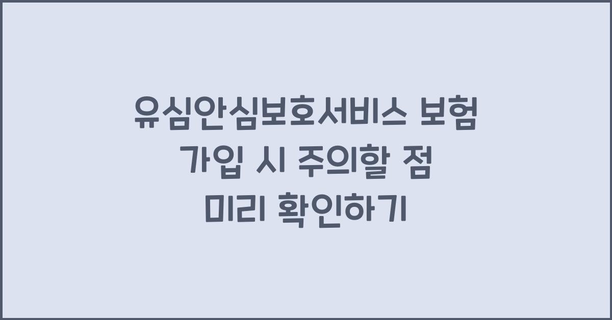 유심안심보호서비스 보험 가입 시 주의할 점