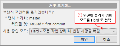 커밋 초기화(reset) 옵션 선택