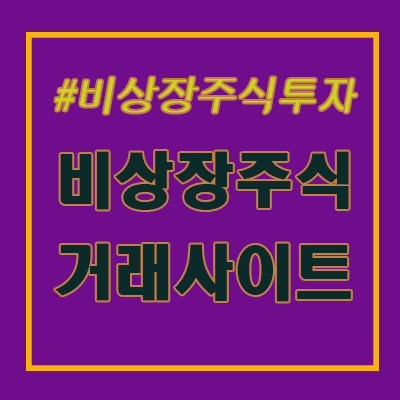  비상장 주식 거래사이트를 알아보자! 상장 주식으로는 부족하다면?
