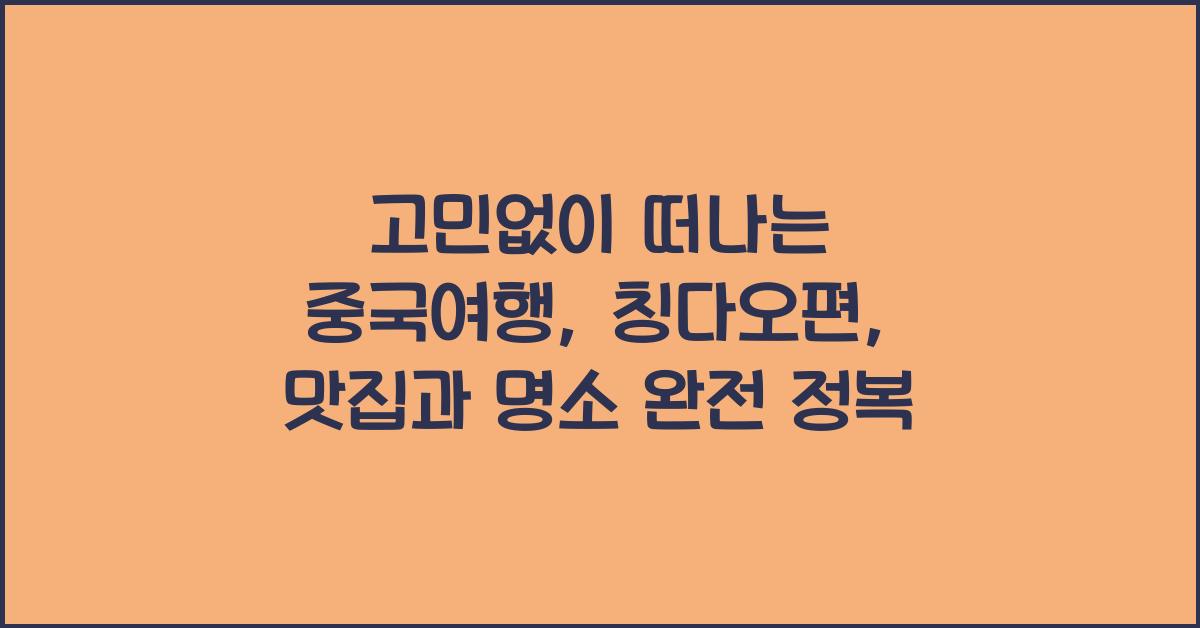 고민없이 떠나는 중국여행: 칭다오편
