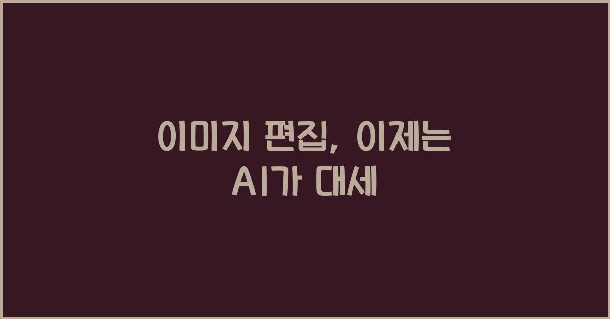 이미지 편집