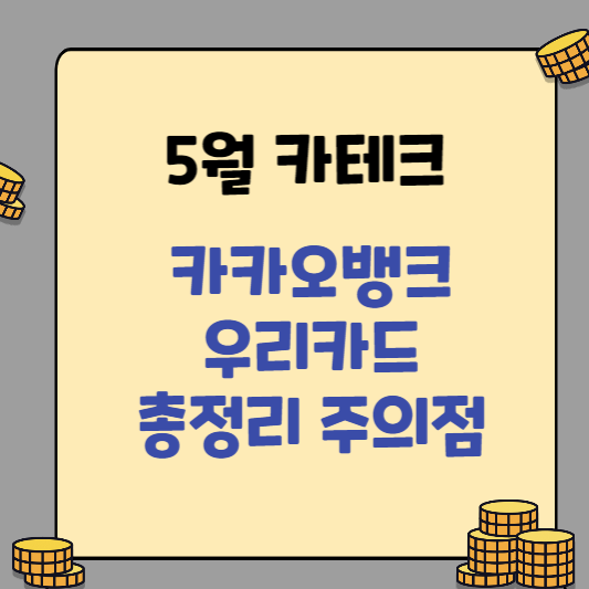  [5월 카테크] 카카오뱅크 우리 카드 총정리 주의점