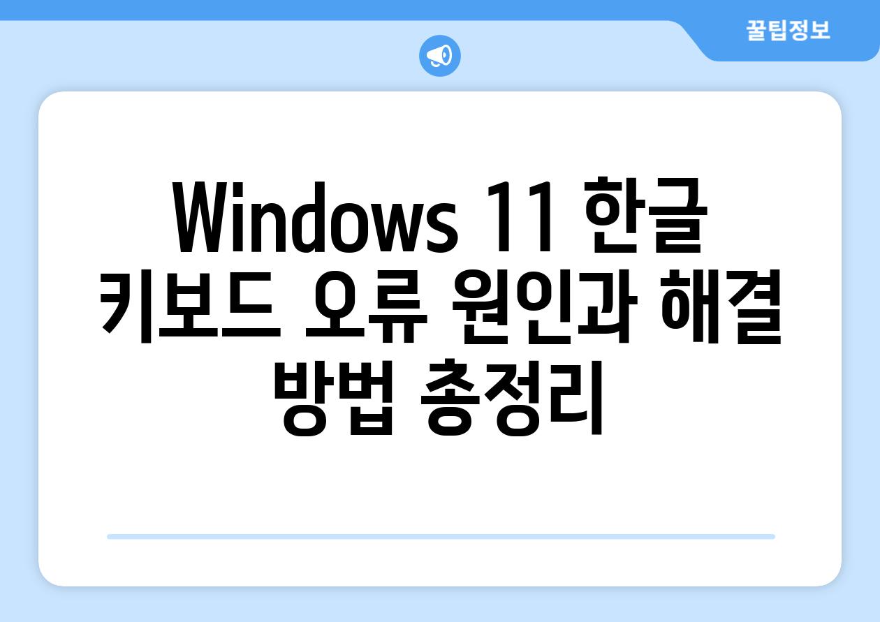 Windows 11 한글 키보드 오류 원인과 해결 방법 총정리