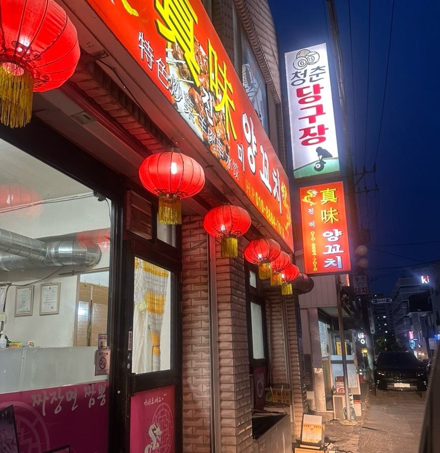 진미양꼬치 대표 사진