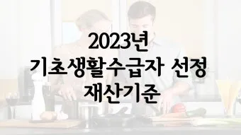 2025 기초생활 수급비 수급자 생계급여_18