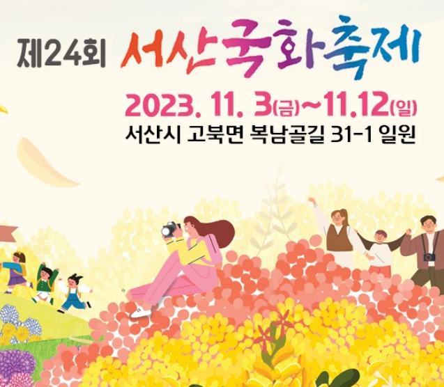 2023 서산 국화축제