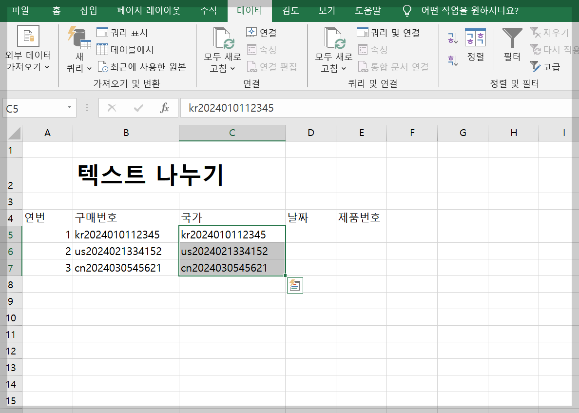 엑셀 텍스트 나누기