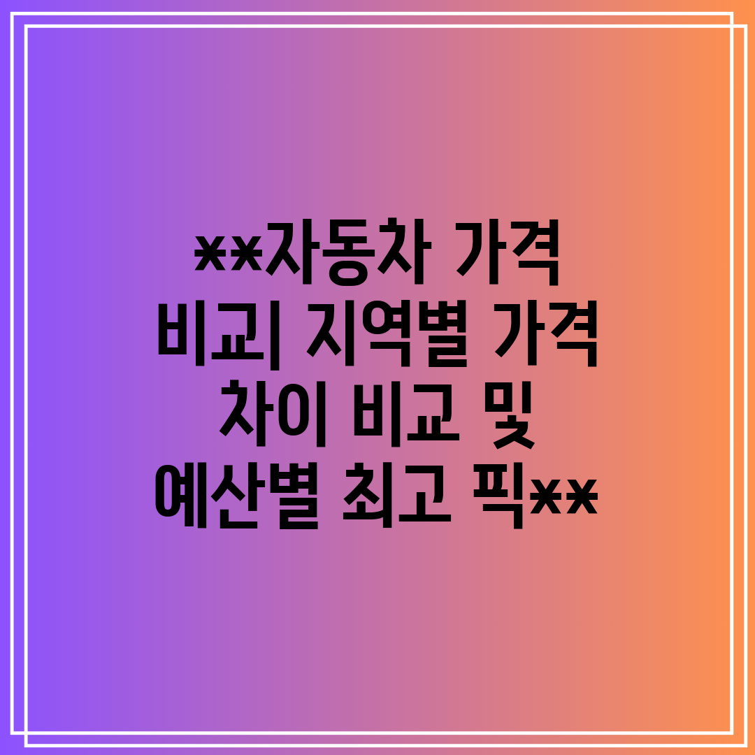 자동차 가격 비교 지역별 가격 차이 비교 및 예산별 최