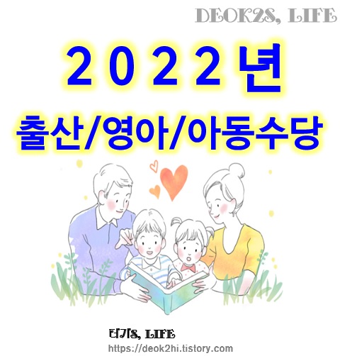 2022년 아동수당 정리