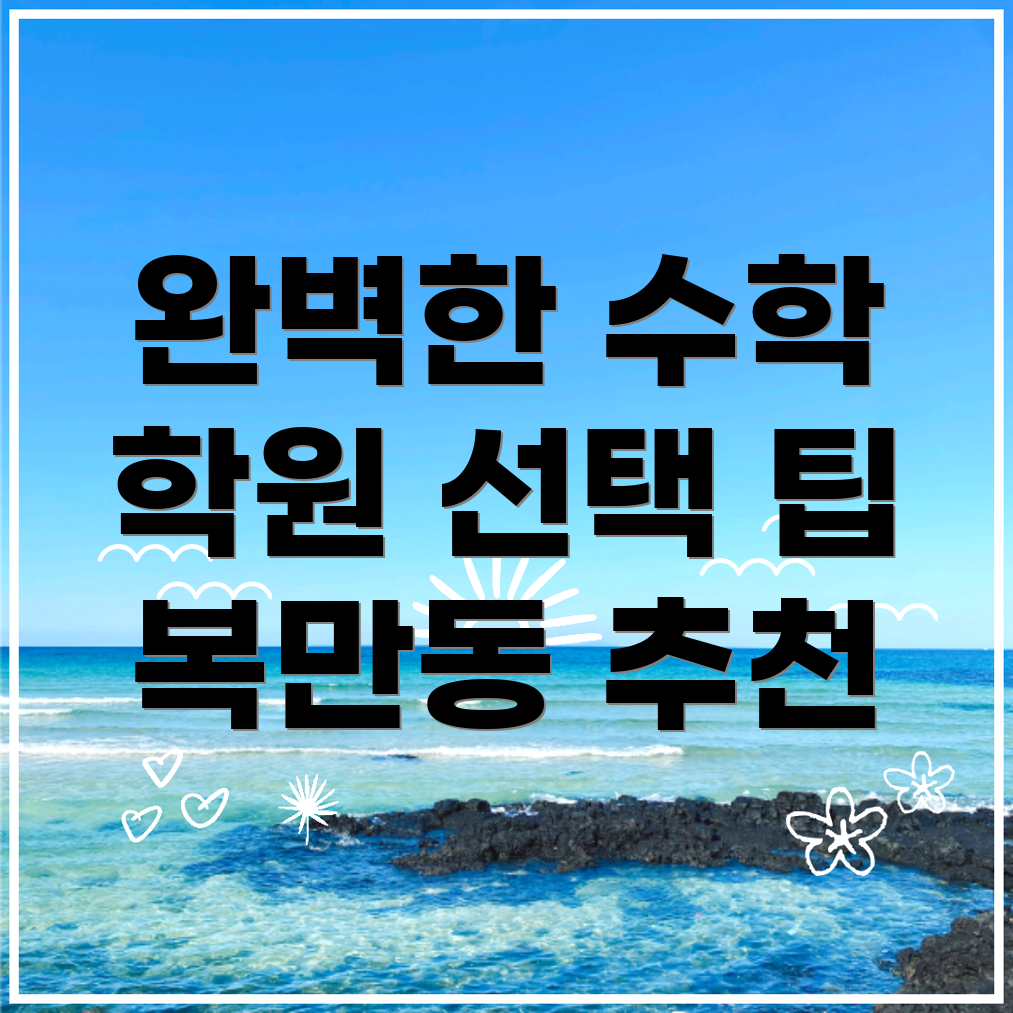 복만동 초등 수학학원 비용