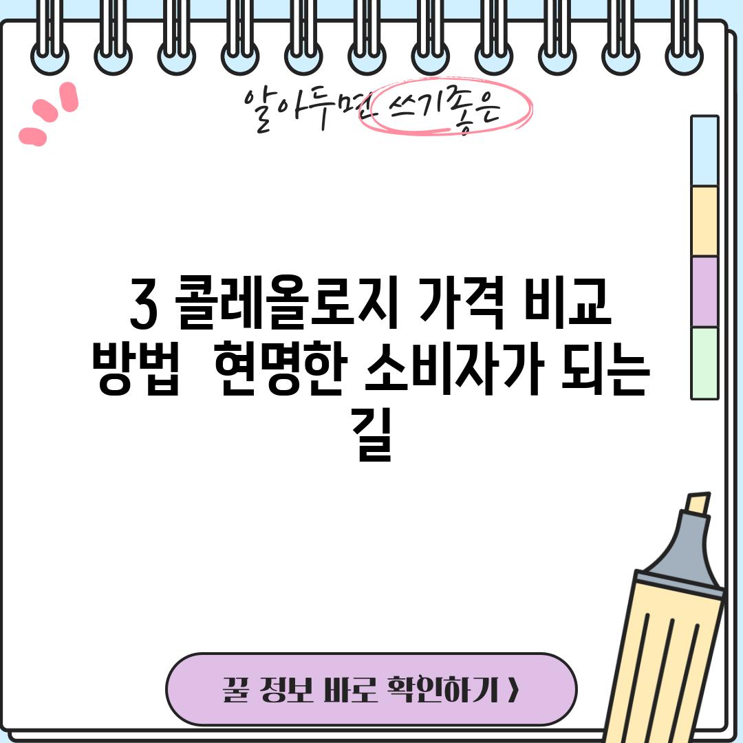 3. 콜레올로지 가격 비교 방법:  현명한 소비자가 되는 길