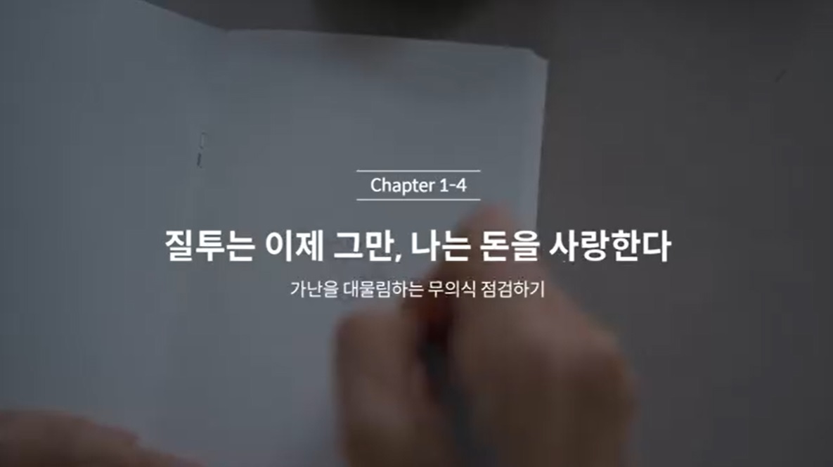  (클래스101) 김새해의 머니시크릿 1-4. 질투는 이제 그만, 나는 돈을 사랑한다