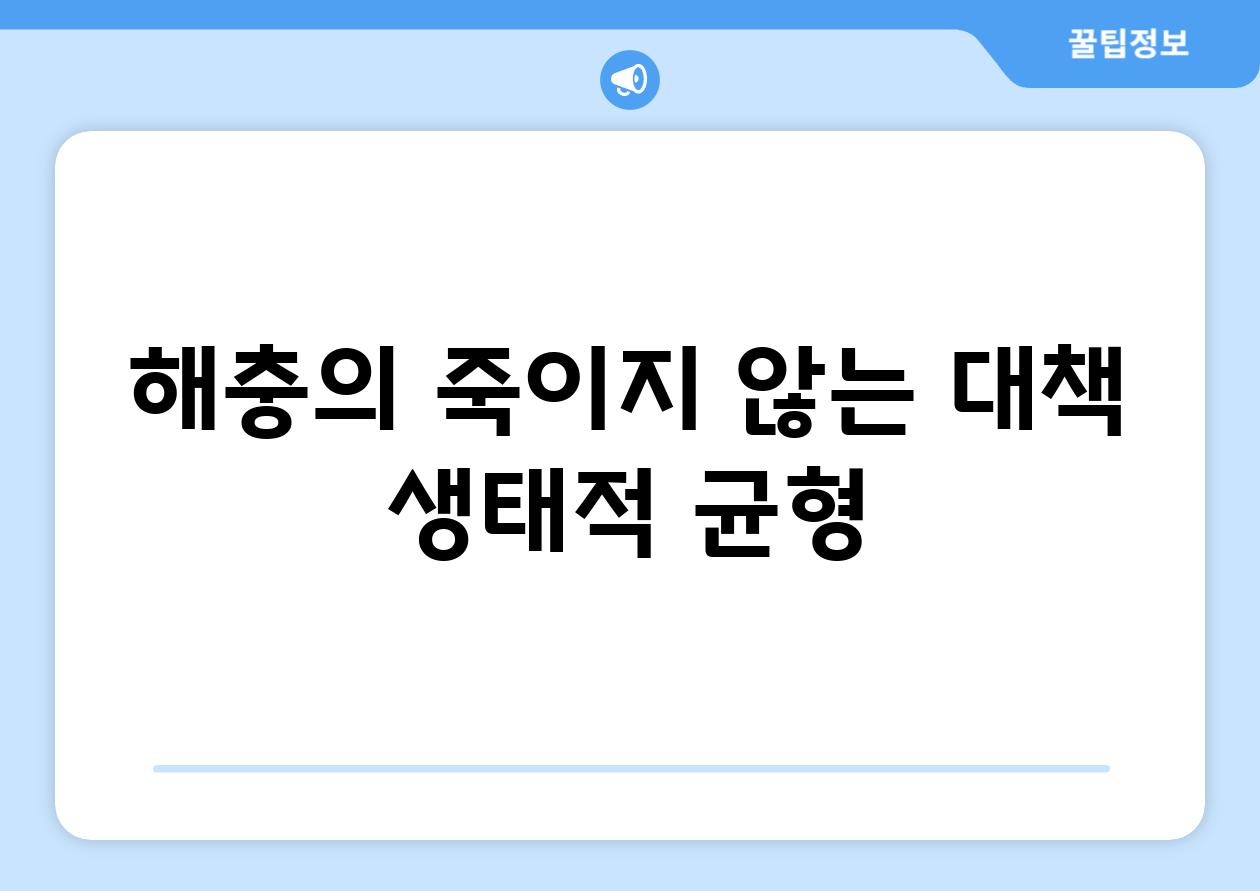 해충의 죽이지 않는 대책, 생태적 균형