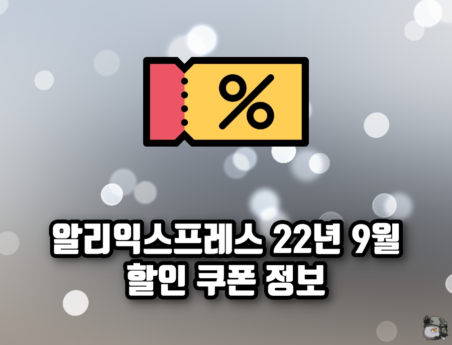 알리 9월 할인쿠폰