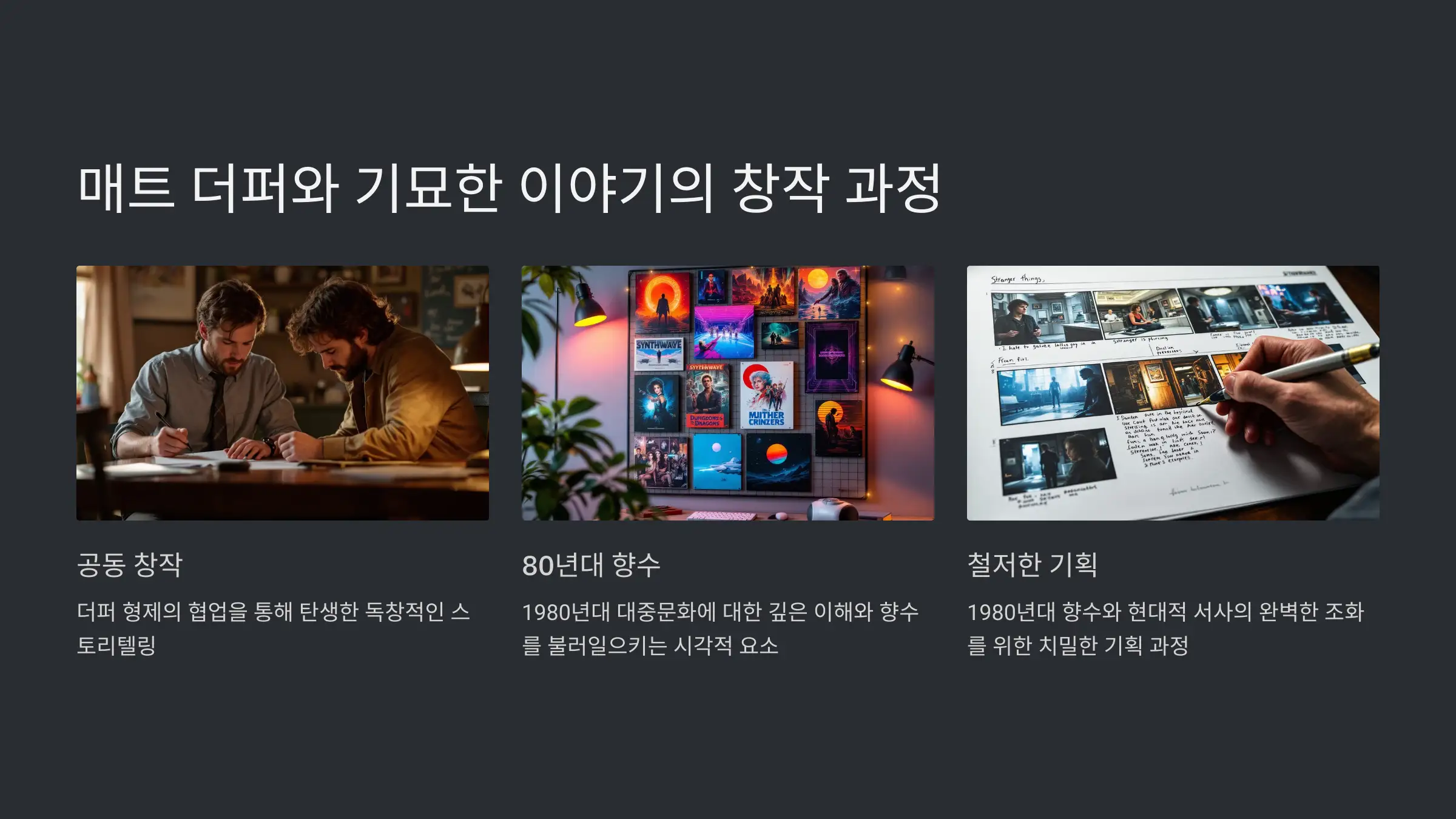 매트 더퍼와 기묘한 이야기의 창작 과정