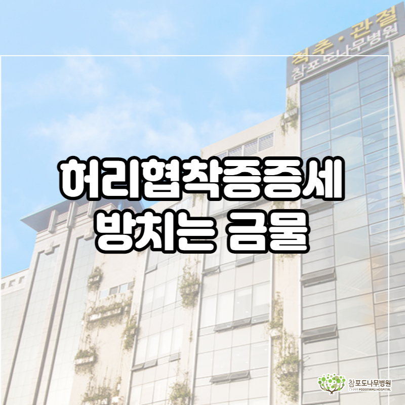  허리협착증증세 방치는 금물