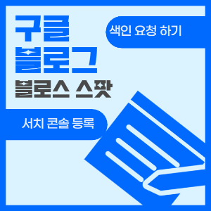 제목_구글 블로그 서치 콘솔 검색 등록 및 색인 요청