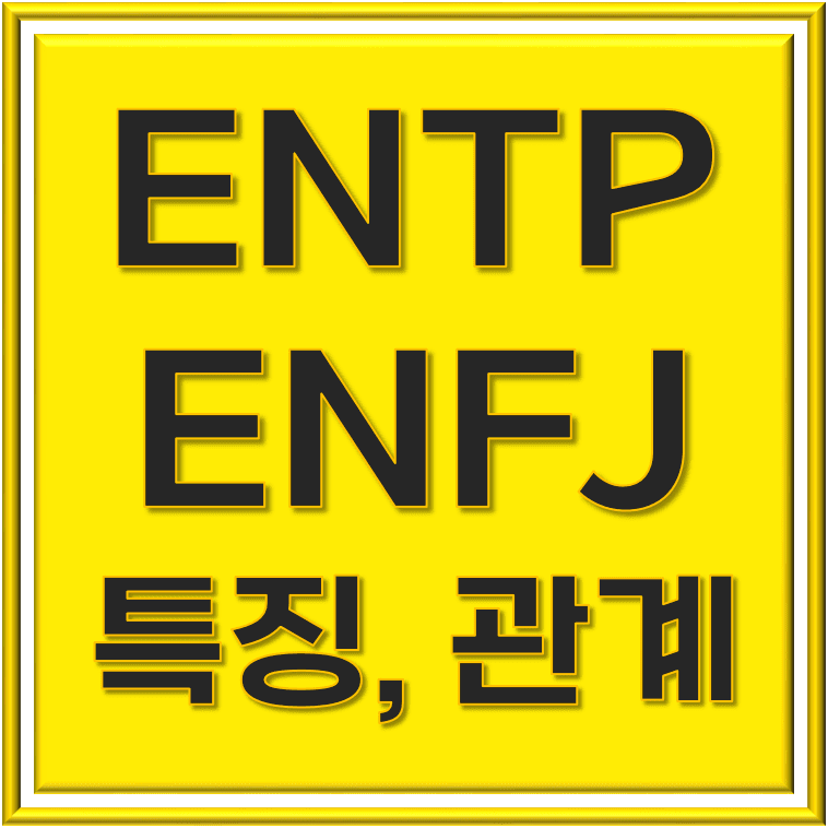  ENTP ENFJ 특징과 원만한 관계 유지 방법