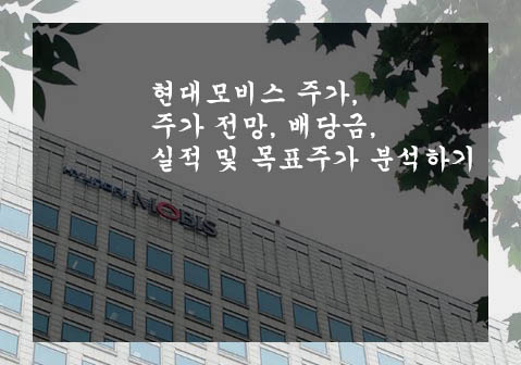  현대모비스 주가, 주가 전망, 배당금, 실적 및 목표주가 분석하기