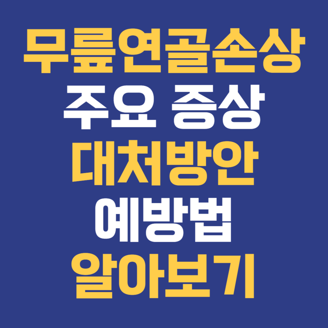 무릎 연골 손상 증상과 이해&#44; 대처방안&#44; 예방법 무엇일까?