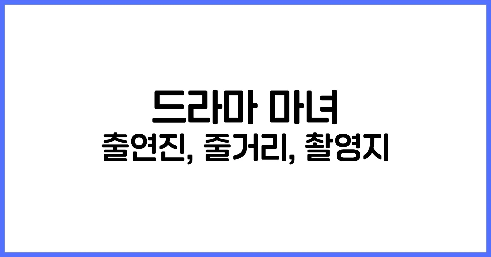 드라마 마녀