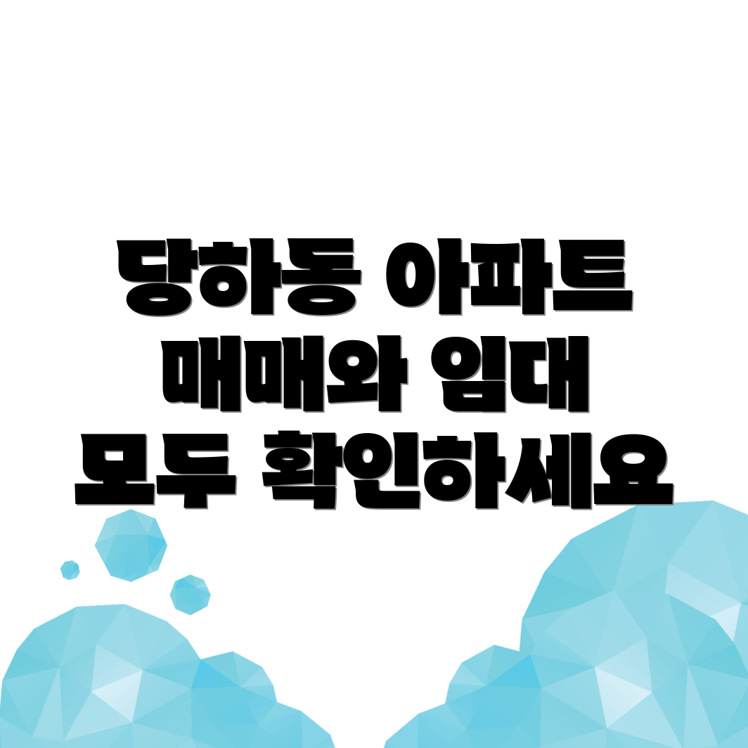 인천 서구 당하동 아파트 매매