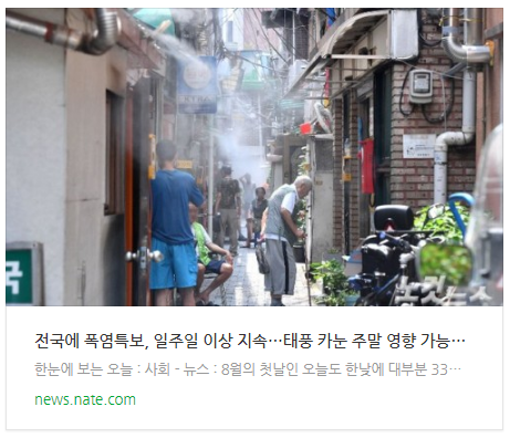  [뉴스] 전국에 폭염특보, 일주일 이상 지속…태풍 카눈 주말 영향 가능성