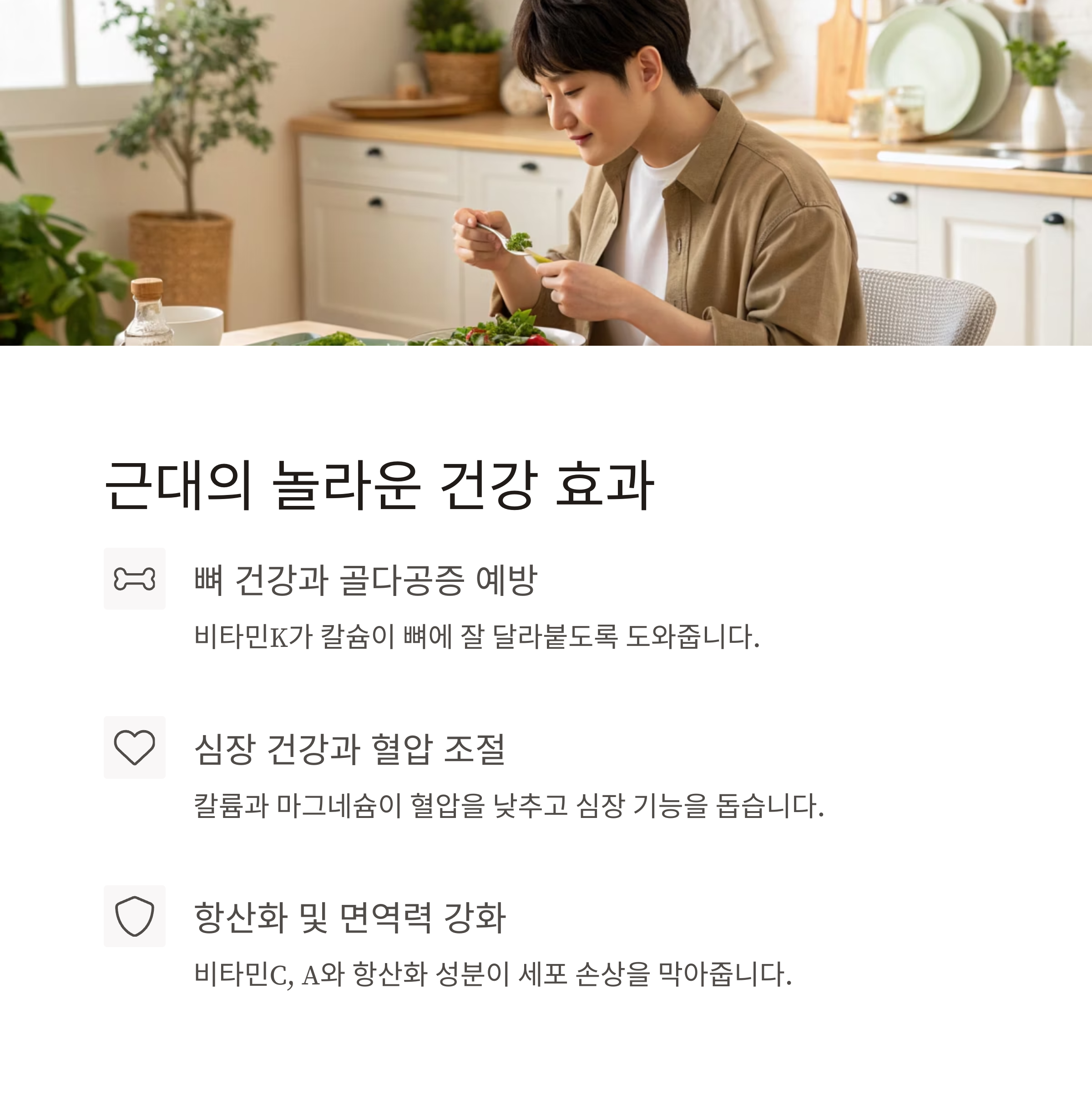 근대 건강효과