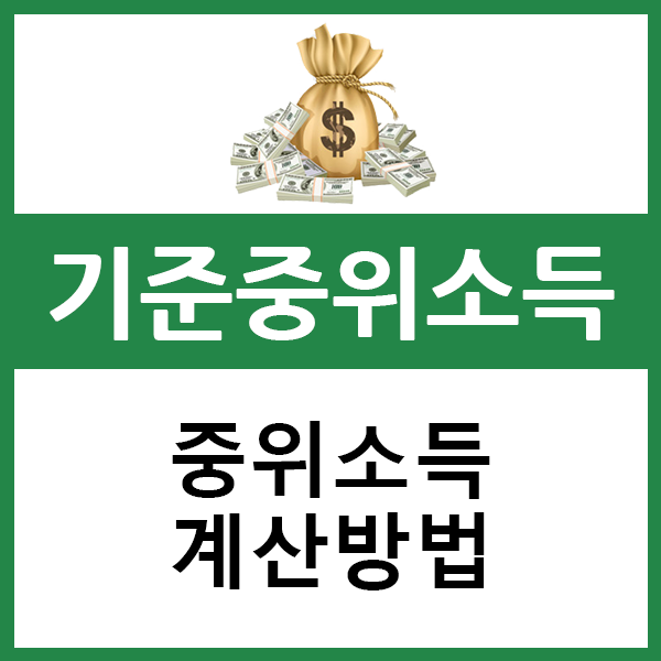  기준 중위소득 계산 100%, 150% 정의 뜻