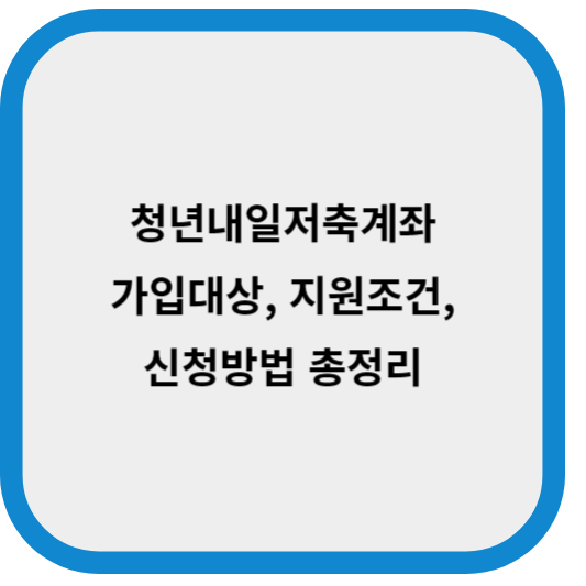 청년내일저축계좌 가입대상, 지원조건, 신청방법