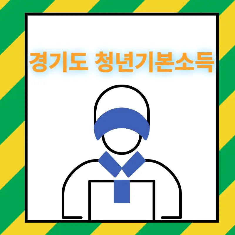  경기도 청년기본소득 지원 내용. 신청 방법