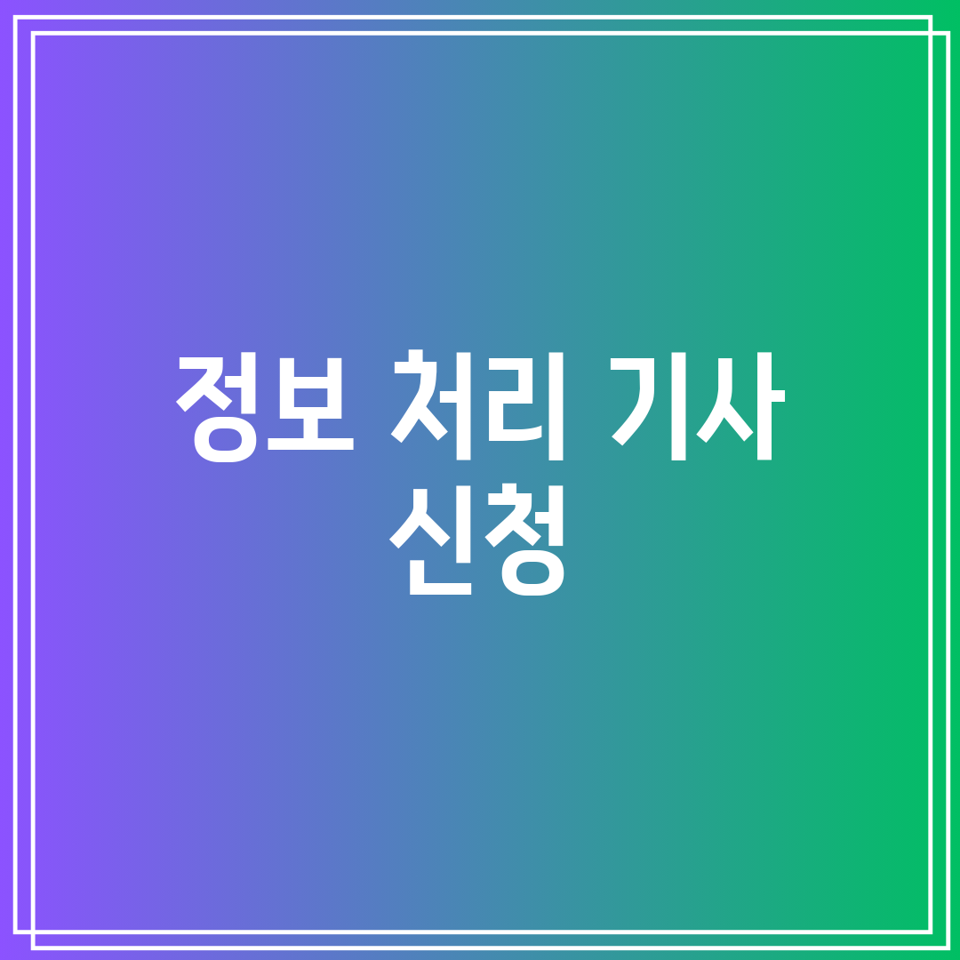 정보 처리 기사 신청