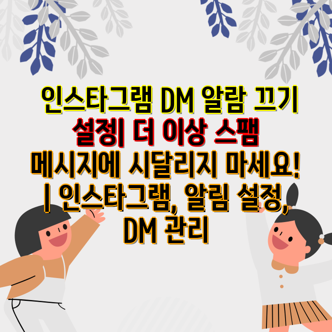  인스타그램 DM 알람 끄기 설정 더 이상 스팸 메시지