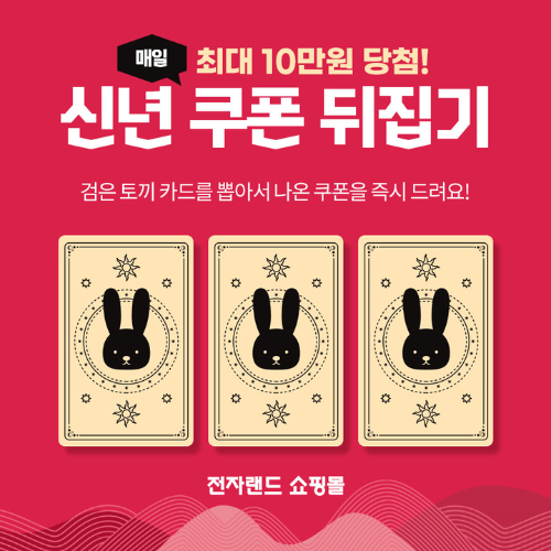  전자랜드 할인권 잡아라?