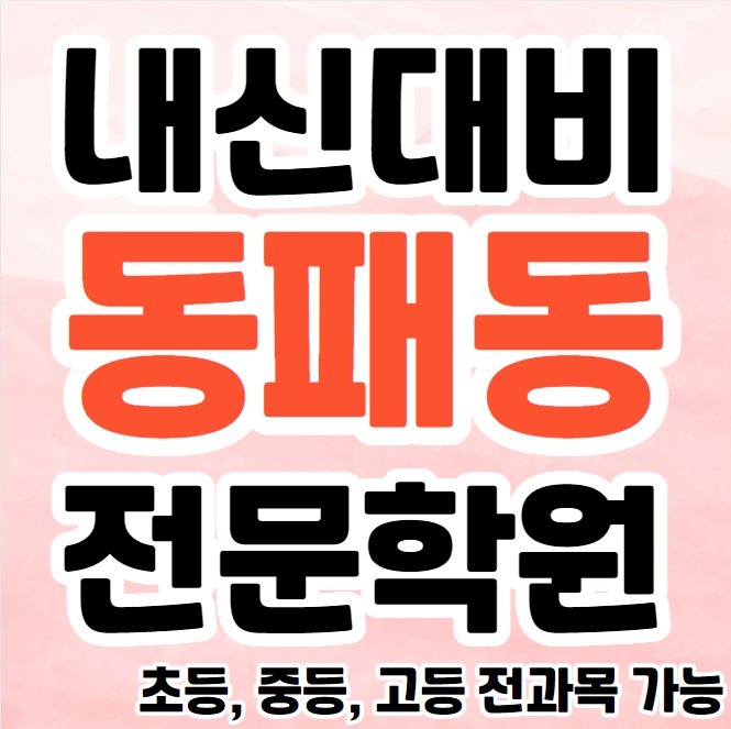  동패동 고등 영수학원 추천 운정 중등 영어학원 초등 수학 내신 공부방 소수정예